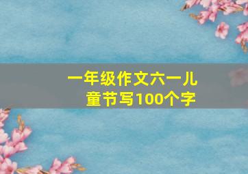 一年级作文六一儿童节写100个字