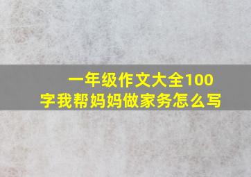 一年级作文大全100字我帮妈妈做家务怎么写