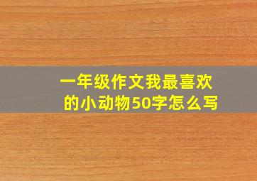 一年级作文我最喜欢的小动物50字怎么写