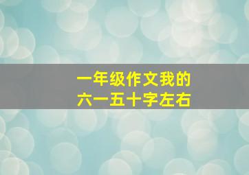 一年级作文我的六一五十字左右