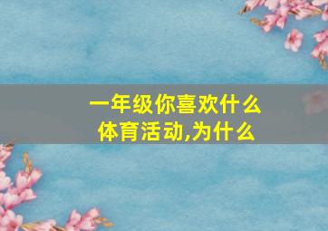 一年级你喜欢什么体育活动,为什么