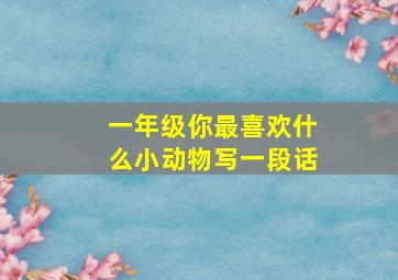 一年级你最喜欢什么小动物写一段话