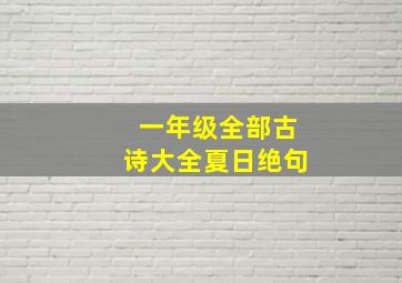 一年级全部古诗大全夏日绝句