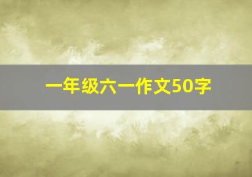 一年级六一作文50字