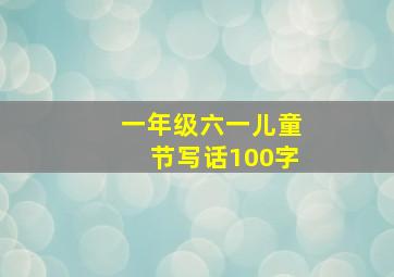 一年级六一儿童节写话100字