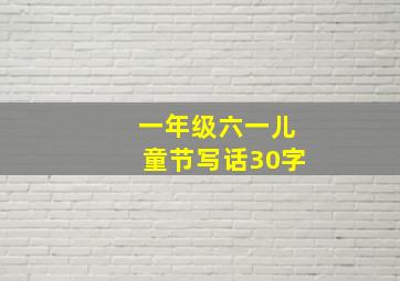 一年级六一儿童节写话30字