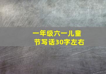 一年级六一儿童节写话30字左右