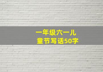 一年级六一儿童节写话50字