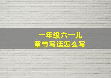 一年级六一儿童节写话怎么写