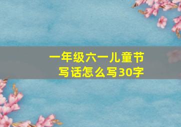 一年级六一儿童节写话怎么写30字