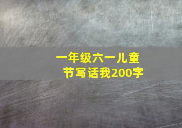 一年级六一儿童节写话我200字