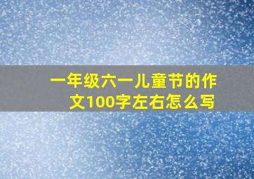 一年级六一儿童节的作文100字左右怎么写