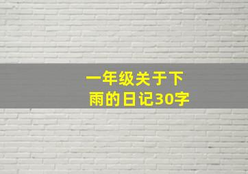 一年级关于下雨的日记30字