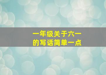 一年级关于六一的写话简单一点