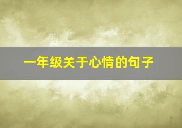 一年级关于心情的句子