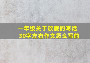 一年级关于放假的写话30字左右作文怎么写的