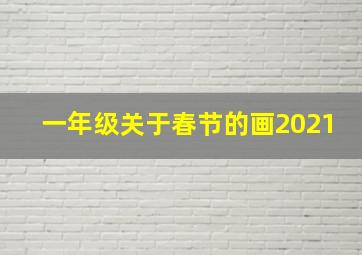 一年级关于春节的画2021