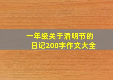 一年级关于清明节的日记200字作文大全