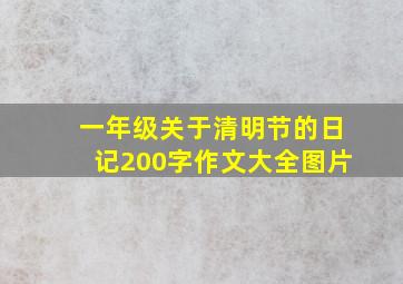 一年级关于清明节的日记200字作文大全图片