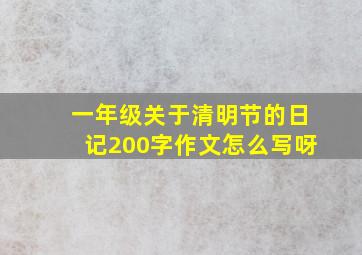 一年级关于清明节的日记200字作文怎么写呀