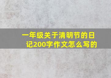 一年级关于清明节的日记200字作文怎么写的