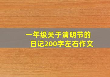 一年级关于清明节的日记200字左右作文