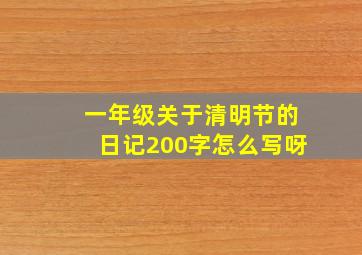 一年级关于清明节的日记200字怎么写呀