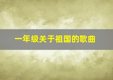 一年级关于祖国的歌曲