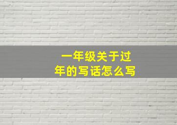 一年级关于过年的写话怎么写