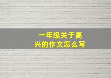 一年级关于高兴的作文怎么写