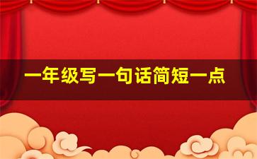 一年级写一句话简短一点