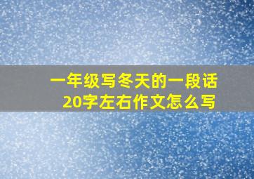 一年级写冬天的一段话20字左右作文怎么写