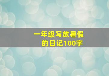 一年级写放暑假的日记100字