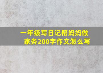 一年级写日记帮妈妈做家务200字作文怎么写