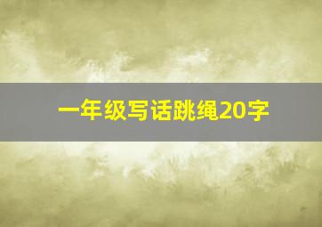 一年级写话跳绳20字