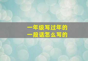 一年级写过年的一段话怎么写的