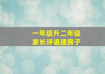 一年级升二年级家长评语建房子