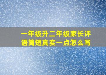 一年级升二年级家长评语简短真实一点怎么写