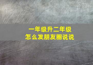 一年级升二年级怎么发朋友圈说说