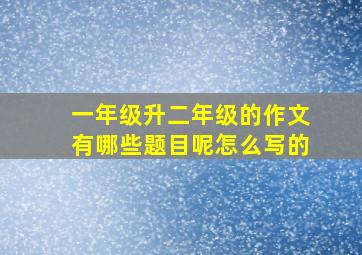 一年级升二年级的作文有哪些题目呢怎么写的