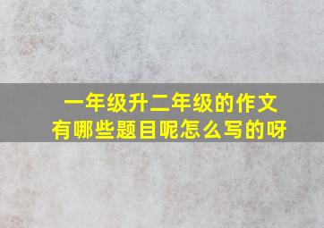 一年级升二年级的作文有哪些题目呢怎么写的呀