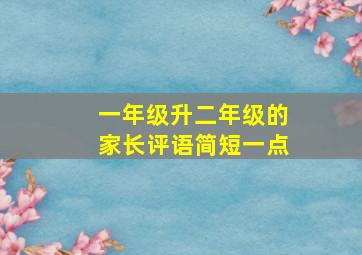 一年级升二年级的家长评语简短一点