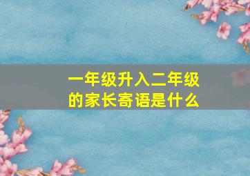 一年级升入二年级的家长寄语是什么