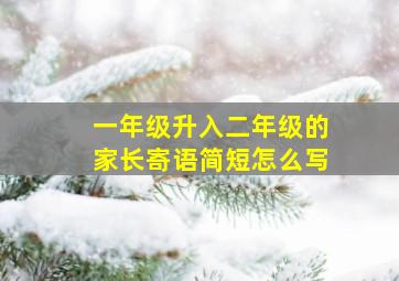 一年级升入二年级的家长寄语简短怎么写