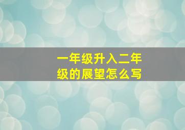 一年级升入二年级的展望怎么写