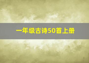 一年级古诗50首上册