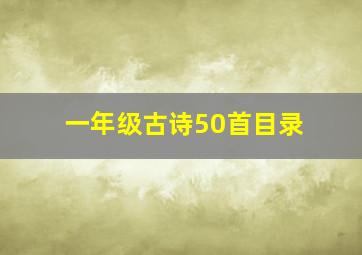 一年级古诗50首目录