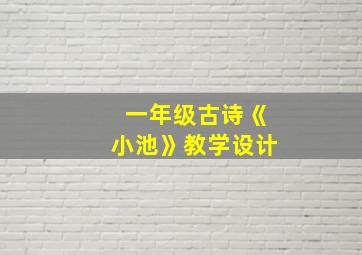 一年级古诗《小池》教学设计