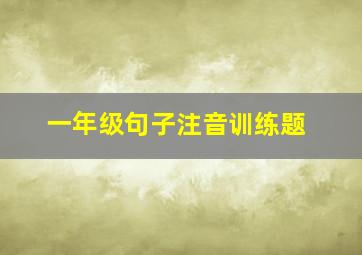 一年级句子注音训练题