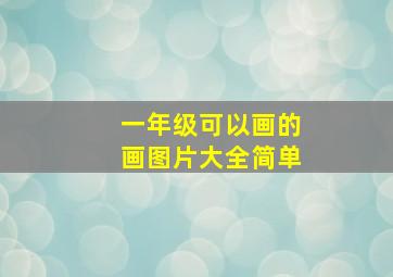 一年级可以画的画图片大全简单